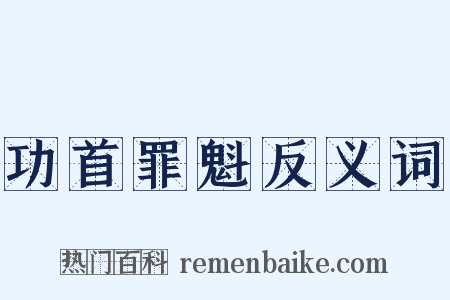 功首罪魁反义词是什么意思的图片